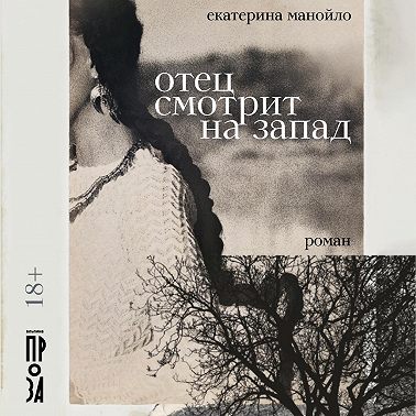 Отец смотрит на запад