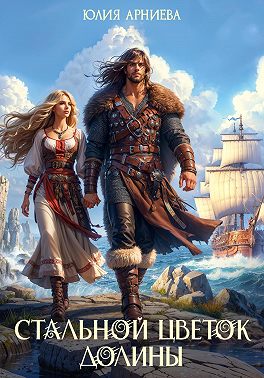 Стальной цветок долины