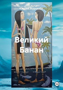 Великий Банан