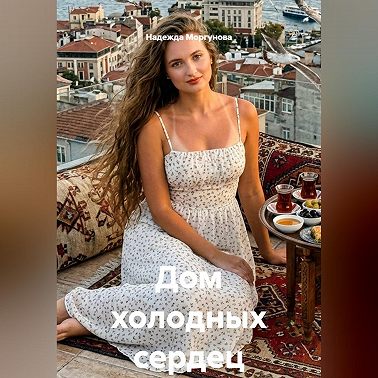 Дом холодных сердец