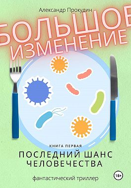 Большое изменение. Книга 1. Последний шанс человечества