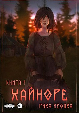 Хайноре. Книга 1
