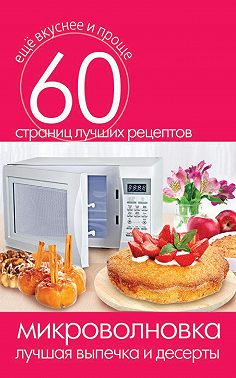 Микроволновка. Лучшая выпечка и десерты