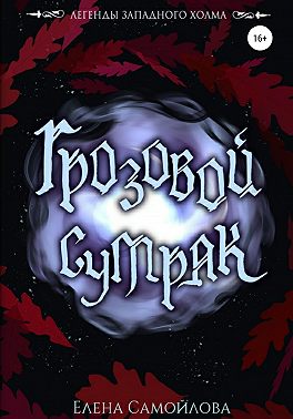 Грозовой Сумрак