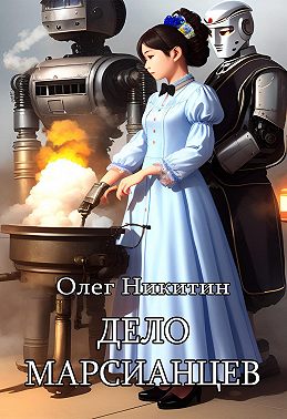 Дело марсианцев