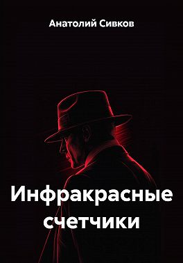 Инфракрасные счетчики