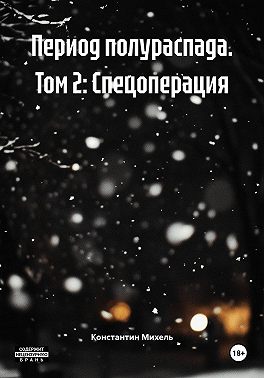 Период полураспада. Том 2: Спецоперация