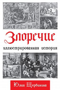 Злоречие. Иллюстрированная история