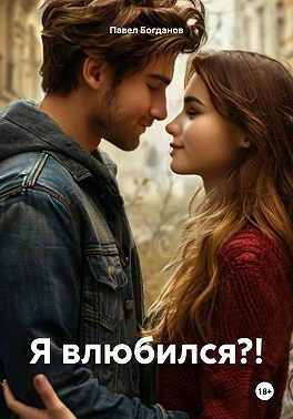Я влюбился?!