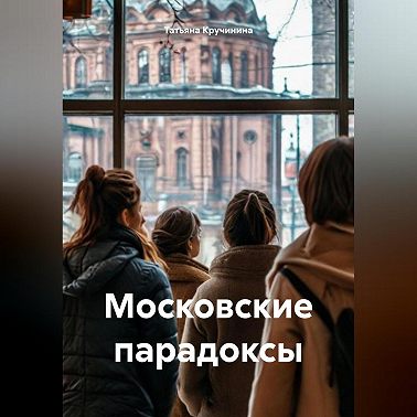 Московские парадоксы