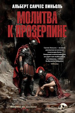 Молитва к Прозерпине