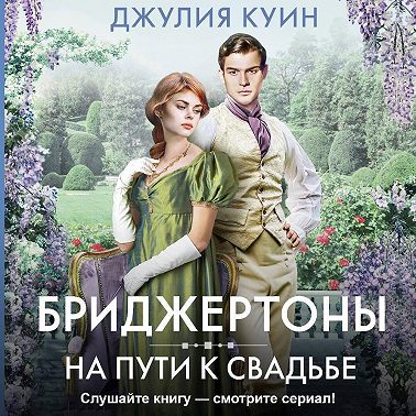 На пути к свадьбе