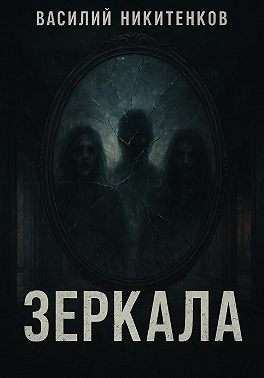 ЗЕРКАЛА