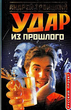 Удар из прошлого