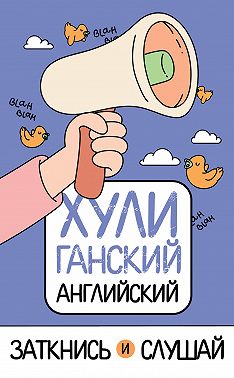 ХУЛИганский английский. Заткнись и слушай