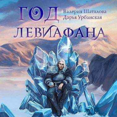 Год левиафана