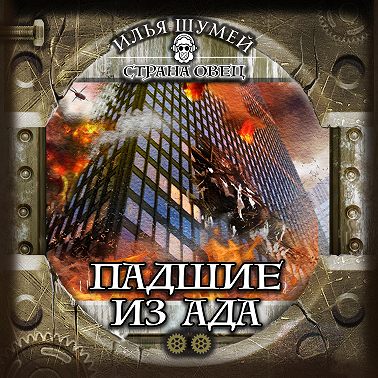 Падшие из ада