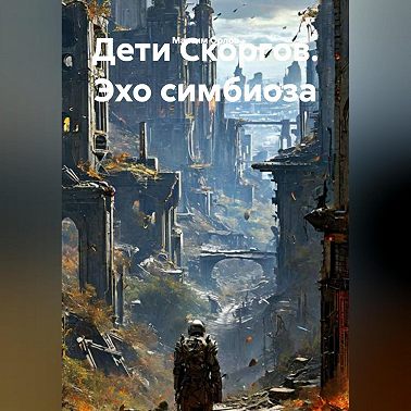 Дети Скоргов. Эхо симбиоза