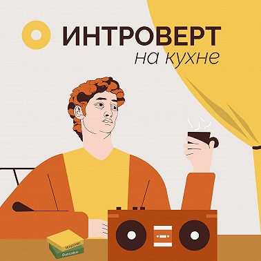 №43. Сериал «Пищеблок» и феномен постсоветского. Разговор с со сценаристом сериала