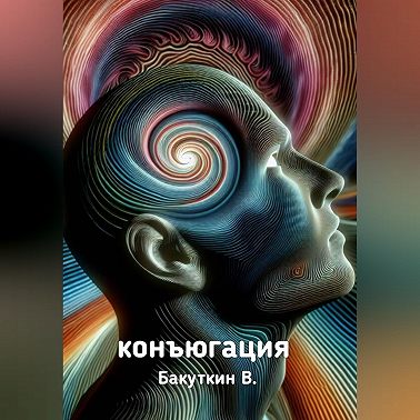 Конъюгация