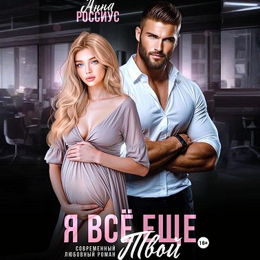 Я все еще твой