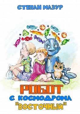 Робот с космодрома "Восточный" (*70 иллюстраций)