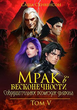 Мрак в Бесконечности. Том 5. Сокрушительное возмездие дьявола