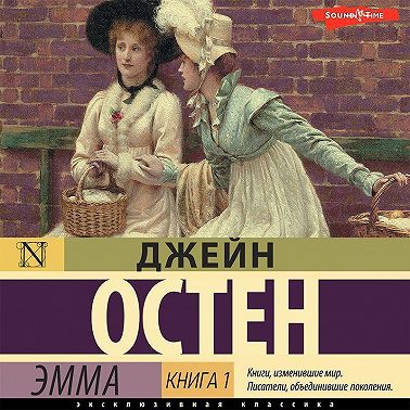 Эмма. Книга 1