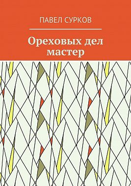 Ореховых дел мастер