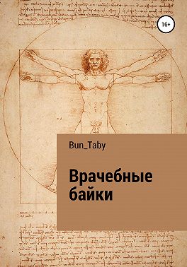 Врачебные байки