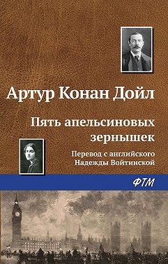 Пять апельсиновых зернышек