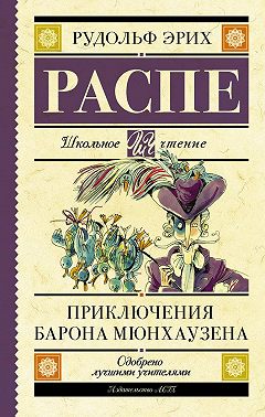 Приключения барона Мюнхаузена