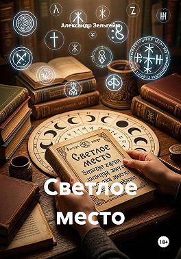 Светлое место