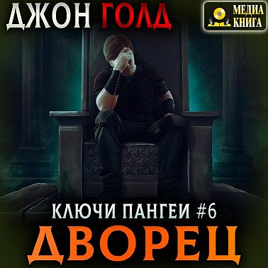 Ключи Пангеи. Дворец