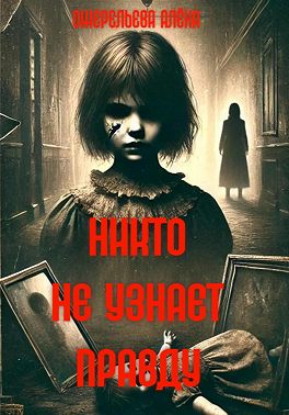 Никто не узнает правду