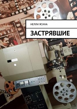 Застрявшие