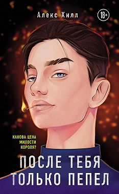 После тебя только пепел