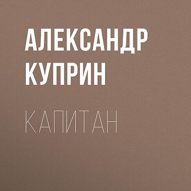 Капитан