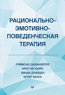 Рационально-эмотивно-поведенческая терапия
