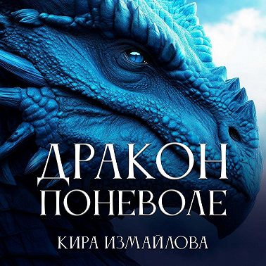 Дракон поневоле