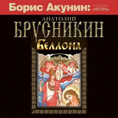 Беллона