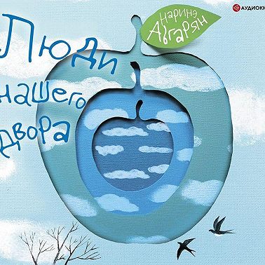 Люди нашего двора