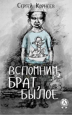 Вспомним, брат, былое