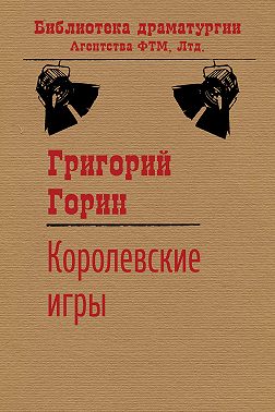 Королевские игры