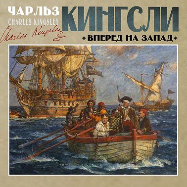 Вперед, на Запад!