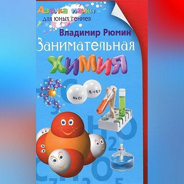 Занимательная химия
