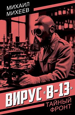 Вирус «В-13»