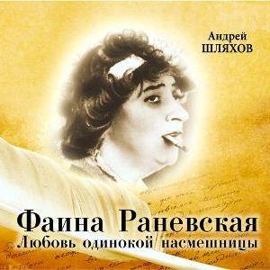 Фаина Раневская. Любовь одинокой насмешницы