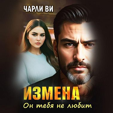 Измена. Он тебя не любит