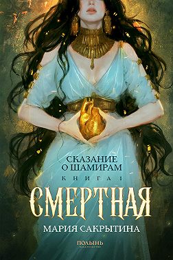 Сказание о Шамирам. Книга 1. Смертная